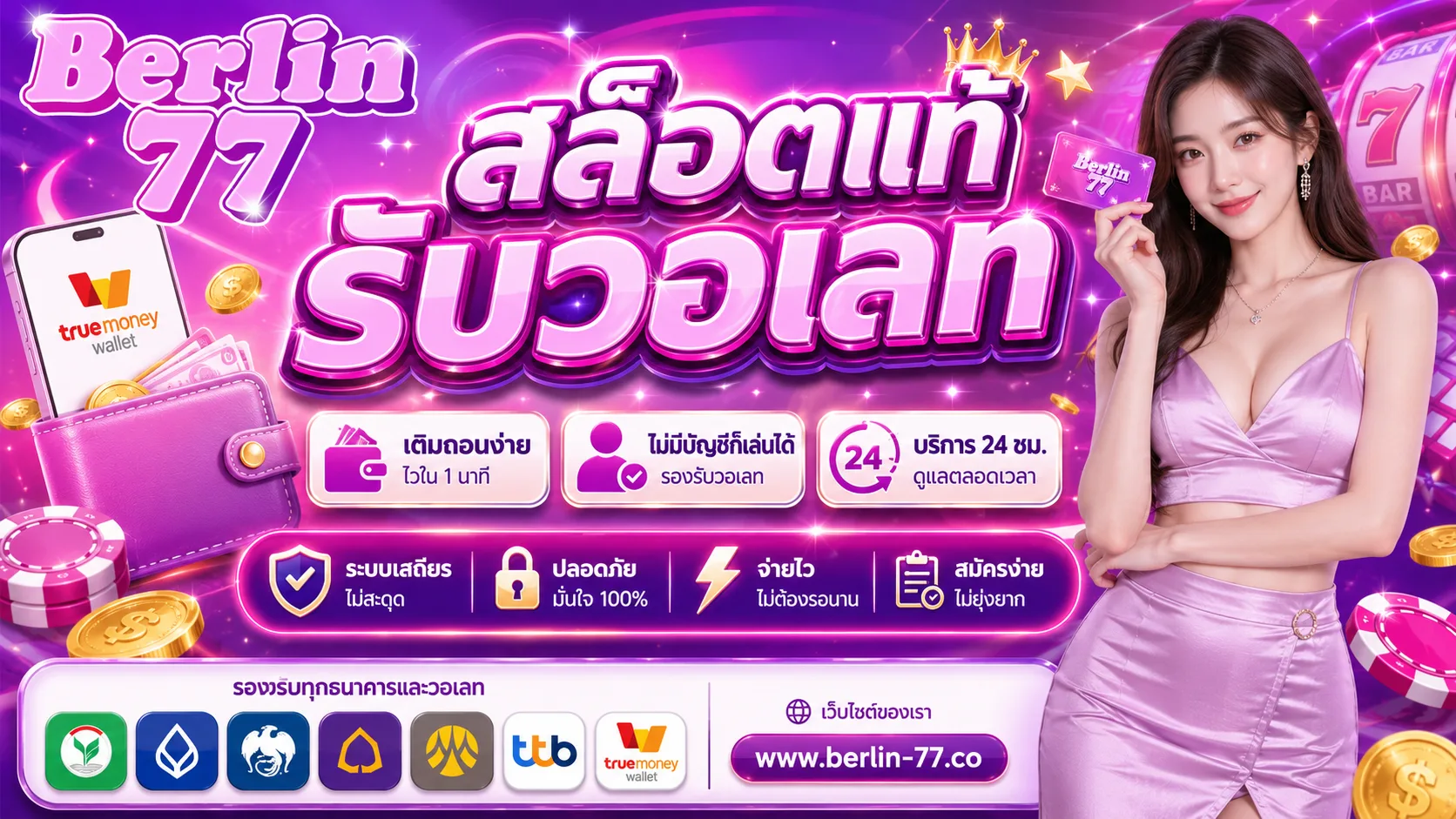BERLIN77 สล็อตแท้รับวอเลท เติมถอนง่าย ไม่มีบัญชีก็เล่นได้ 24 ชม.
